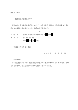 監査委員の選任について