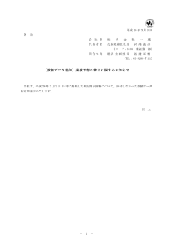 （数値データ追加）業績予想の修正に関するお知らせ