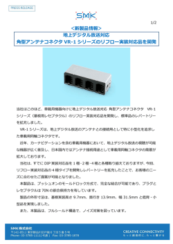 ＜新製品情報＞ 地上デジタル放送対応 角型アンテナコネクタ VR