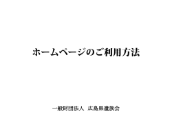 ホームページのご利用方法