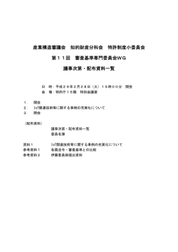 産業構造審議会 知的財産分科会 特許制度小委員会 第11回 審査基準