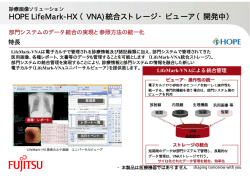HOPE LifeMark-HX （VNA)統合ストレージ・ビューア（開発中）