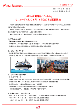 JR九州高速船「ビートル」 リニューアルして 3 月 18 日（土）より運航開始！