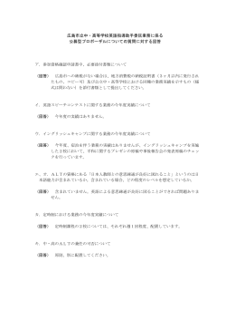 広島市立中・高等学校英語指導助手委託業務に係る 公募型