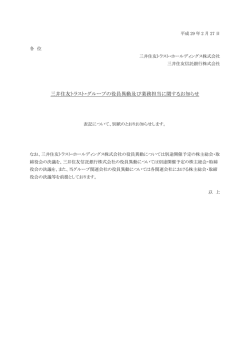 三井住友トラスト・グループの役員異動及び業務担当に関するお知らせ