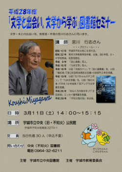 講 師 宮川 行志さん 日 時 3月11日（土）14：00～15：15 場 所