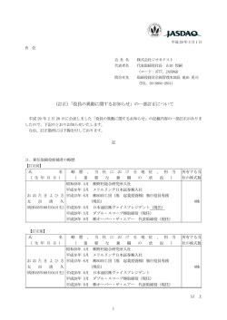 （訂正）「役員の異動に関するお知らせ」の一部訂正について
