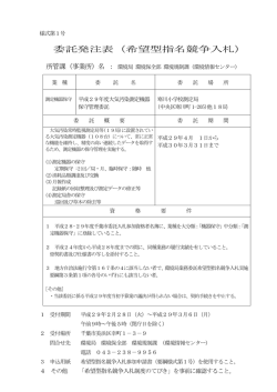 委託発注表（希望型指名競争入札）