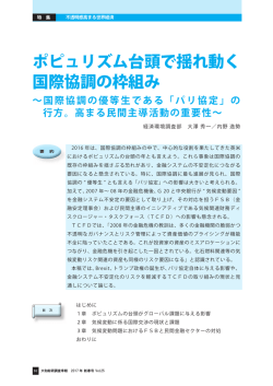 ポピュリズム台頭で揺れ動く 国際協調の枠組み