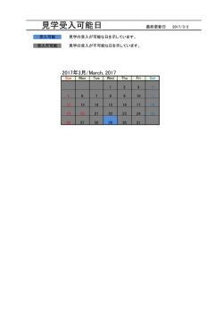 見学受入可能日