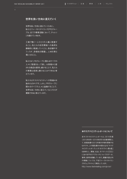 世界を良い方向に変えていく - Fast Retailing