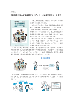 JaGra 印刷業界の個人情報保護ガイドブック ≪法改正対応≫ を発刊
