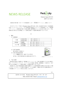 Packcity Japan 株式会社 2017 年 2 月 27 日 都営地下鉄の駅への