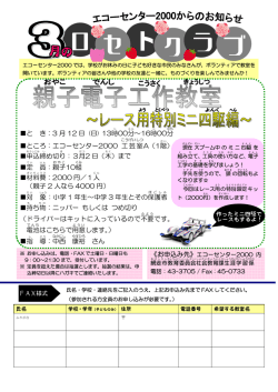 親子電子工作教室 チラシ