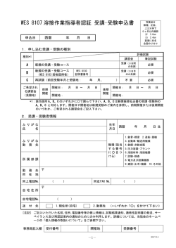 WES 8107溶接作業指導者認証 受講･受験申込書