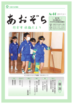 行方市 社協だより - 行方市社会福祉協議会