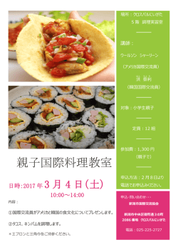 親子国際料理教室 - 新潟市国際交流協会