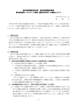 被災者支援コーディネート事業