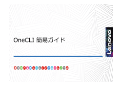 OneCLI 簡易ガイド