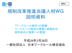 一般社団法人日本ワークルール検定協会 提出資料（PDF形式：235KB）