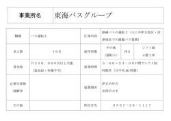 東海バスグループ