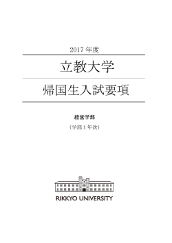入試情報 | 立教大学