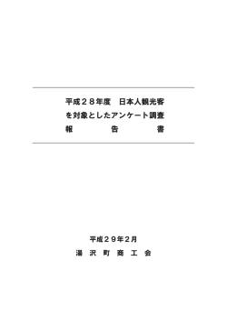 調査報告書 - 湯沢町商工会