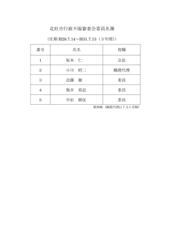 北杜市行政不服審査会委員名簿 (PDF 60.2KB)