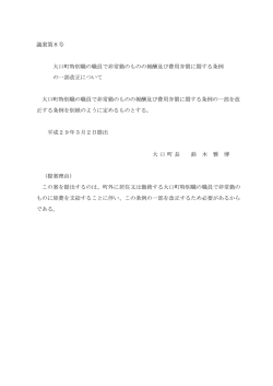 議案第8号 大口町特別職の職員で非常勤のものの報酬及び費用弁償