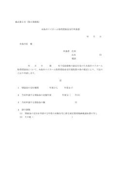 様式第5号（第9条関係） 糸島市マイホーム取得奨励金交付申請書 年 月