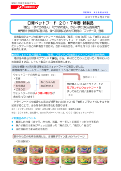 日清ペットフード 2017年春 新製品