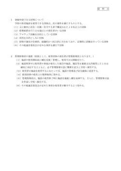 資 料 2 1 登録申請できる団体について 学校の体育施設を使用できる