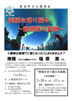 南極を切り撮る - とかち鹿追ジオパーク