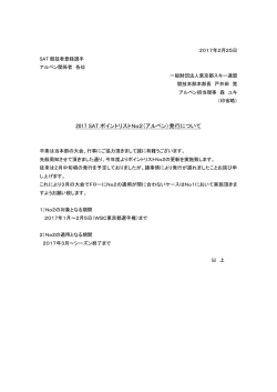 2017 SAT ポイントリストNo2（アルペン）発行について