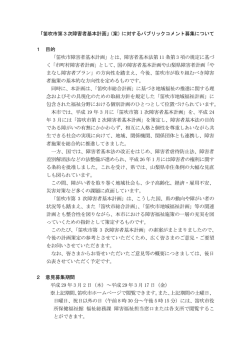 「笛吹市第3次障害者基本計画」（案）に対するパブリックコメント募集