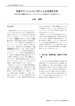 利益ポテンシャルと CCC による収益性分析