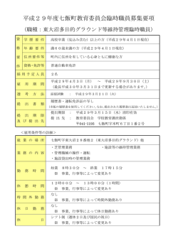 東大沼多目的グラウンド等維持管理臨時職員募集要項
