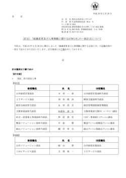 （訂正） 「組織変更及び人事異動に関するお知らせ」の