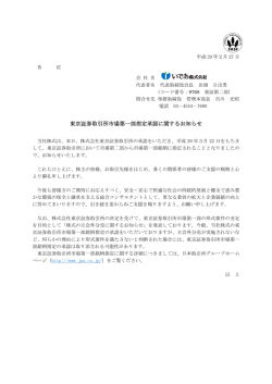 東京証券取引所市場第一部指定承認に関するお知らせ
