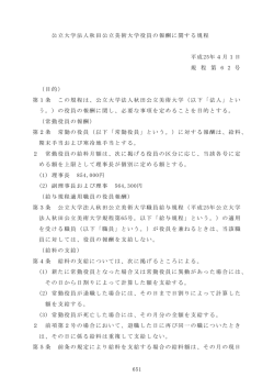公立大学法人秋田公立美術大学役員の報酬に関する規程 PDF
