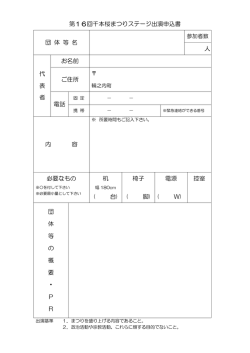 第16回千本桜まつりステージ出演申込書 団 体 等 名 人 代 表 者 お名前