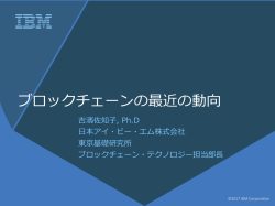 ブロックチェーンの最近の動向 [PDF 1297KB]