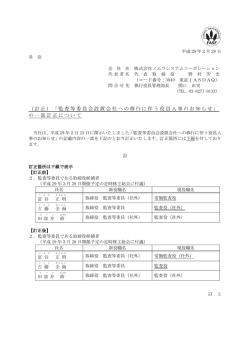 （訂正）「監査等委員会設置会社への移行に伴う役員人事のお知らせ」 の