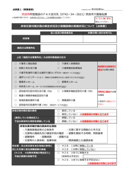 ［0742ー34－2621］奈良市介護福祉課 非常災害対策計画の策定状況