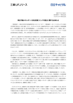 再生可能エネルギーに係る投資ファンドの設立に関する