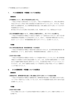 ＜今回募集における主な変更点＞ 1． PDの募集要項・申請書について