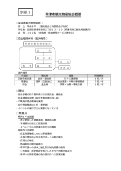 別紙1 - 草津市観光物産協会