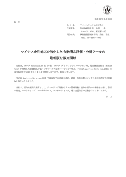 マイナス金利対応を強化した金融商品評価・分析ツール
