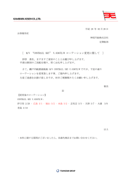 ［弊社各運航船の遅延状況］ 日本海サービス 本船名 次港