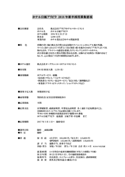 ホテル日航アリビラ 2001年度正社員募集要項